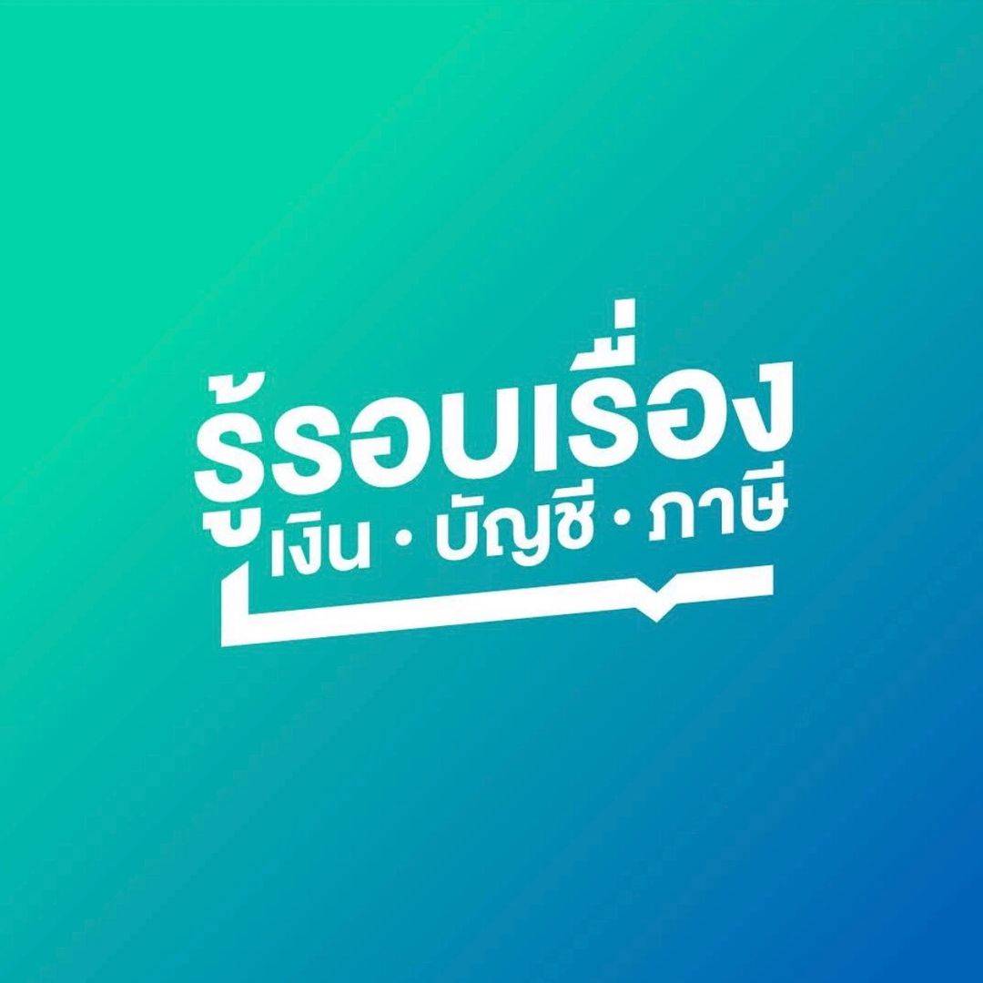 ช่อง รู้รอบเรื่อง เงิน บัญชี ภาษี