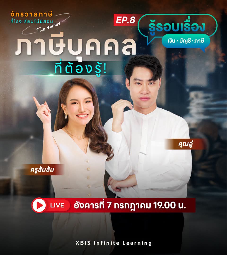 โปสเตอร์รายการ จักรวาลภาษีที่โรงเรียนไม่มีสอน ตอนที่ 8 หัวข้อ ภาษีบุคคลที่ต้องรู้ มีป้ายชื่อช่อง รู้รอบเรื่อง เงิน บัญชี ภาษี ครูส้มส้มยิ้มชี้นิ้วขึ้น และคุณอู๋ยืนกอดอกอยู่เคียงกัน